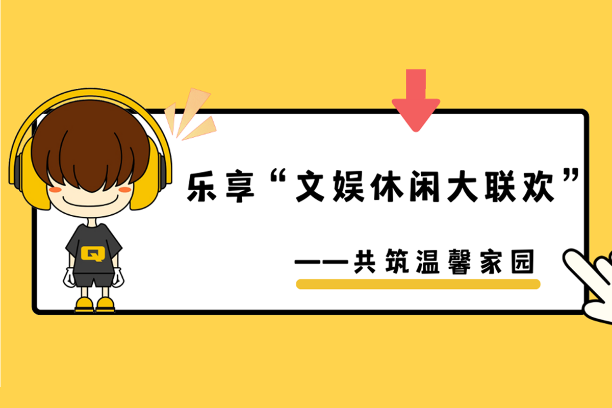 樂(lè)享“文娛休閑大聯(lián)歡”——共筑溫馨家園